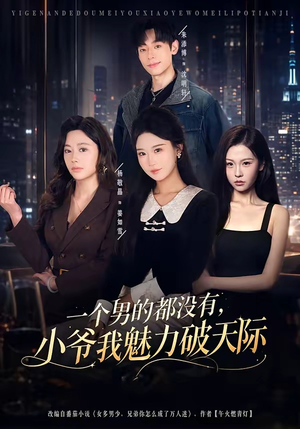 一个男的都没有,小爷我魅力破天际(81集) 一个男的都没有,小爷我魅力破天际(81集)热门短剧抢先看