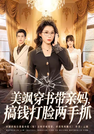 美飒穿书带亲妈，搞钱打脸两手抓（65集）短剧全集免费