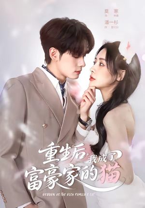 重生后,我成了富豪家的猫(62集) 重生后,我成了富豪家的猫(62集)完整版免费观看