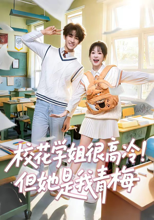 校花学姐很高冷！但她是我青梅（85集）常回家看看短剧