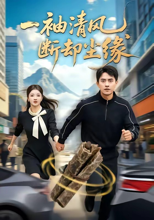 一袖清风,断却尘缘(76集) 一袖清风,断却尘缘(76集)在线免费观影