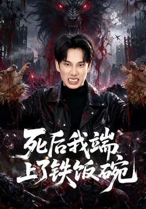 死后我端上了铁饭碗（80集）全集我都看完了
