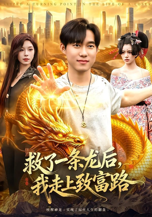 救了一条龙后,我走上致富路(94集) 救了一条龙后,我走上致富路(94集)看精彩短剧