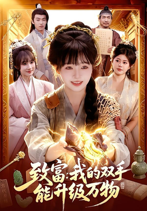 致富：我的双手能升级万物（75集）短剧越看越精彩