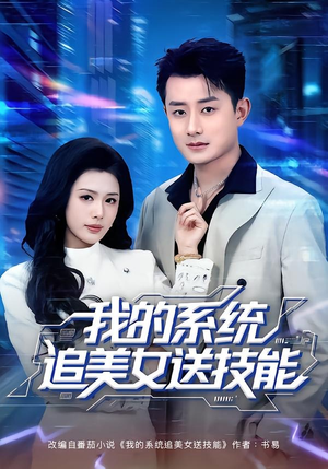 我的系统追美女送技能(76集) 我的系统追美女送技能(76集)精彩短剧又来了