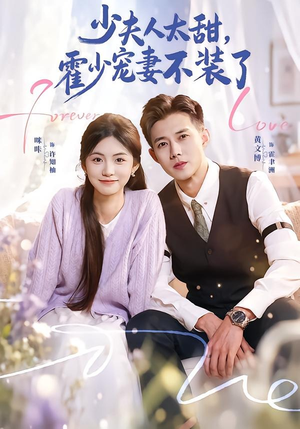 霍总,新来的实习生就是你夫人(63集) 霍总,新来的实习生就是你夫人(63集)好看吗