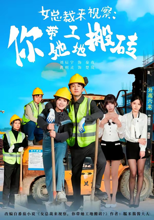 女总裁来视察：你带她工地搬砖（80集）演的怎么样