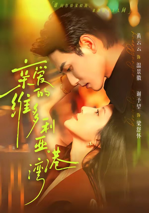 亲爱的维多利亚港湾(100集) 亲爱的维多利亚港湾(100集)高清画质免费看
