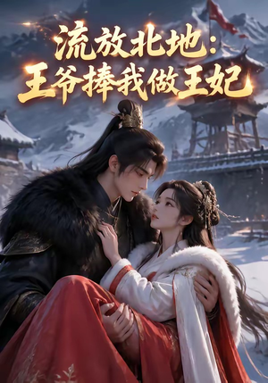 流放北地:王爷捧我做王妃(53集) 流放北地:王爷捧我做王妃(53集)百度在线观看