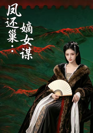 凤还巢：嫡女谋（82集）短剧在线更新
