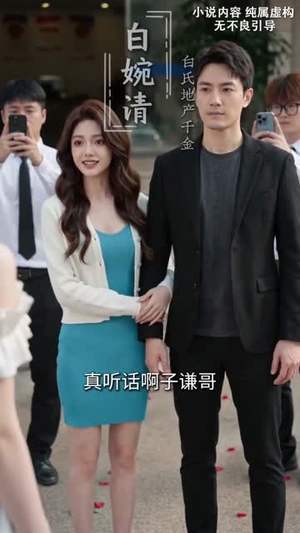 我的闪婚老公是隐藏款(27集) 我的闪婚老公是隐藏款(27集)每日短剧分享