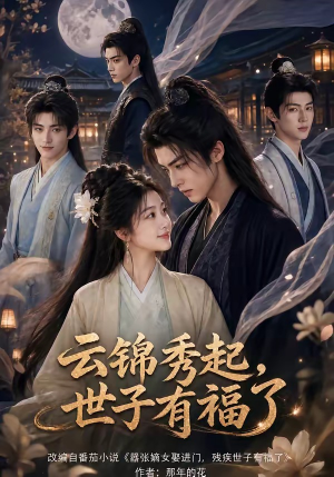 云锦秀起,世子有福了(81集) 云锦秀起,世子有福了(81集)全集免费观看