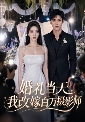 婚礼当天我改嫁百万摄影师(44集) 婚礼当天我改嫁百万摄影师(44集)最火爆短剧