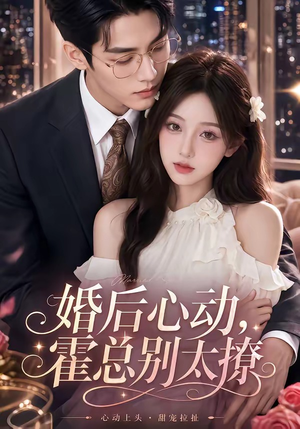 婚后心动,霍总别太撩(104集) 婚后心动,霍总别太撩(104集)短剧推荐更新中