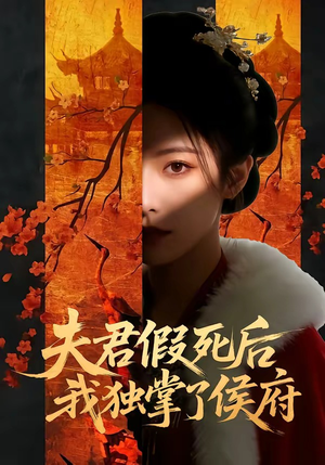 夫君假死后，我独掌了侯府（70集）追短剧看全集