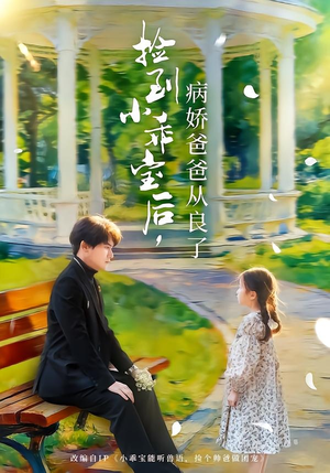 捡到小乖宝后,病娇爸爸从良了(71集) 捡到小乖宝后,病娇爸爸从良了(71集)演的怎么样