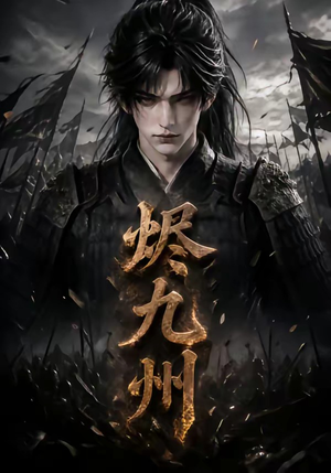 烬九州（115集）在哪看是免费的