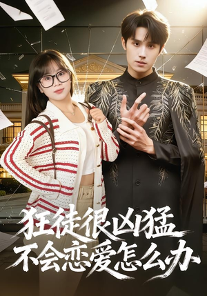 狂徒很凶猛不会恋爱怎么办(75集) 狂徒很凶猛不会恋爱怎么办(75集)精彩短剧分享。