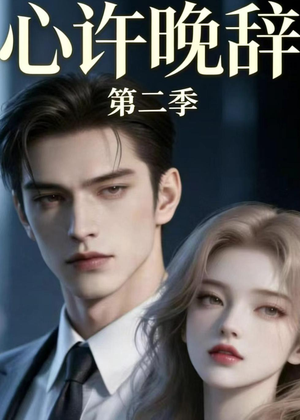 心许晚辞第二季(12集) 心许晚辞第二季(12集)全网独播免费看