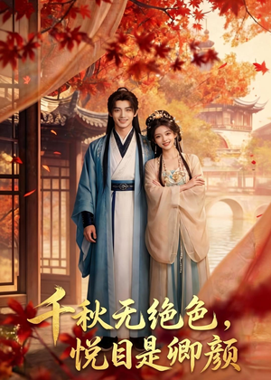 千秋无绝色，悦目是卿颜（45集）精彩短剧免费看