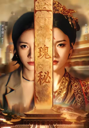 瑰秘（102集）热播短剧全集看