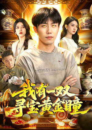 我有一双寻宝黄金瞳(112集) 我有一双寻宝黄金瞳(112集)精彩的短剧