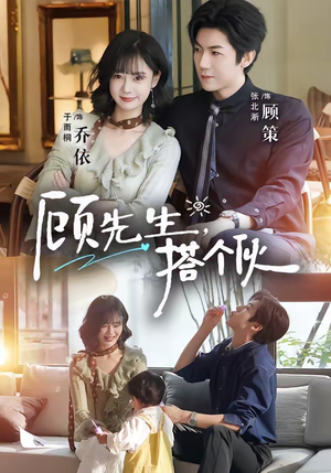 顾先生，搭个伙（81集）热门短剧排行榜