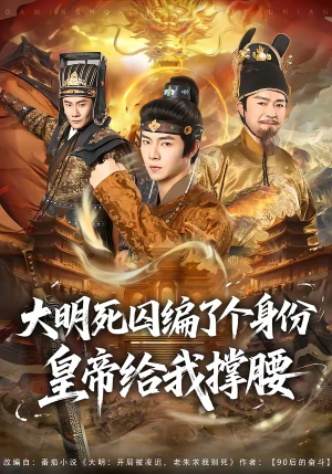 大明死囚编了个身份皇帝给我撑腰（80集）短剧有好货推荐