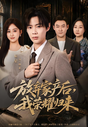 放弃家产后，我荣耀归来（60集）全集免费看短剧
