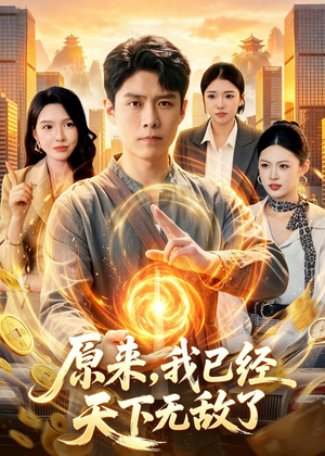 原来，我已经天下无敌了（108集）好看的短剧推荐
