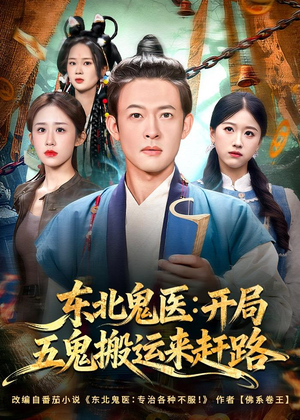 东北鬼医:开局五鬼搬运来赶路(80集) 东北鬼医:开局五鬼搬运来赶路(80集)全集一网打尽