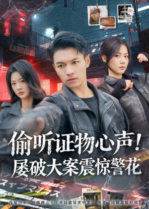 偷听证物心声！屡破大案震惊警花（80集）好看又上头短剧