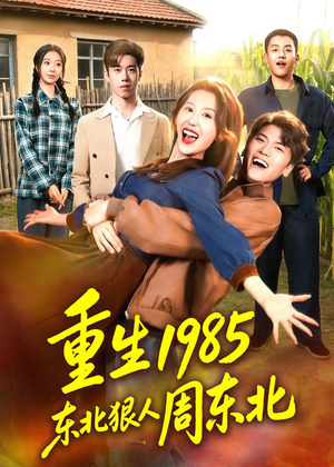 重生1985东北狠人周东北(80集) 重生1985东北狠人周东北(80集)在线免费观看