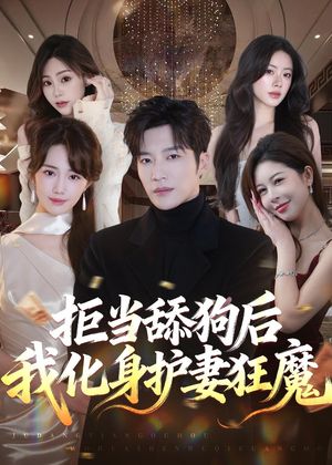 拒当舔狗后我化身护妻狂魔(60集) 拒当舔狗后我化身护妻狂魔(60集)短剧热播抢先看