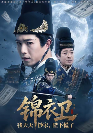 锦衣卫：我天天抄家，陛下慌了（77集）免费短剧大全