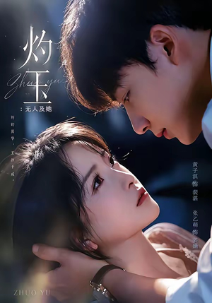 灼玉：无人及她（71集）无需会员免费看