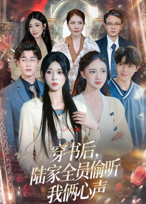 穿书后，陆家全员偷听我俩心声（40集）全网短剧抢先看