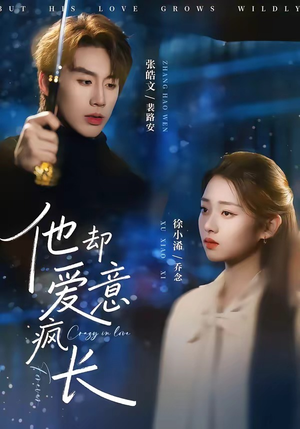 他却爱意疯长（56集）百度网盘在线看