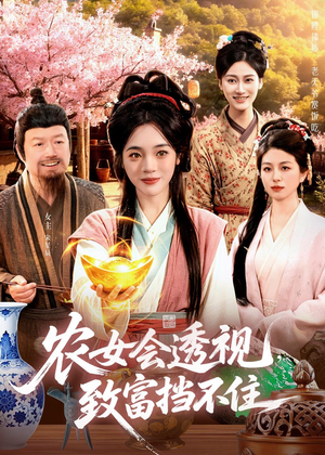 农女会透视，致富挡不住（96集）第二季