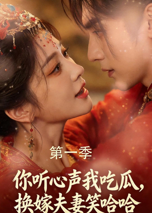 你听心声我吃瓜，换嫁夫妻笑哈哈（48集）女频短剧推荐