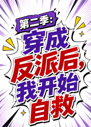 第二季:穿成反派后,我开始自救(20集) 第二季:穿成反派后,我开始自救(20集)全剧看到大结局