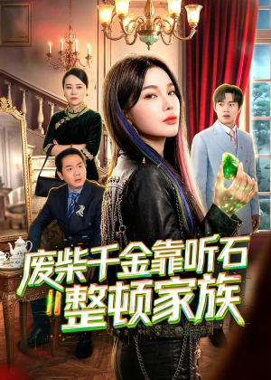 废柴千金靠听石整顿家族（50集）女主谁演的