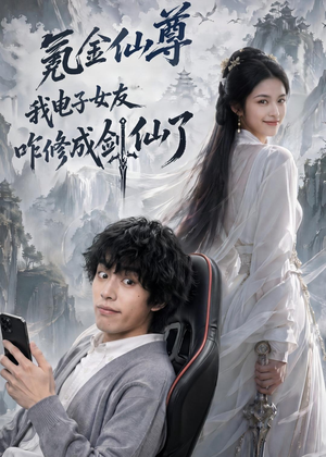 氪金仙尊:我电子女友咋修成剑仙了(93集) 氪金仙尊:我电子女友咋修成剑仙了(93集)河马免费短剧