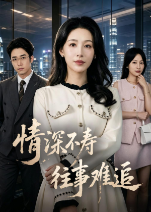 情深不寿往事难追（77集）悬疑短剧推荐