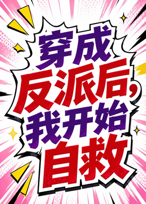 穿成反派后，我开始自救（22集）短剧小说在线看