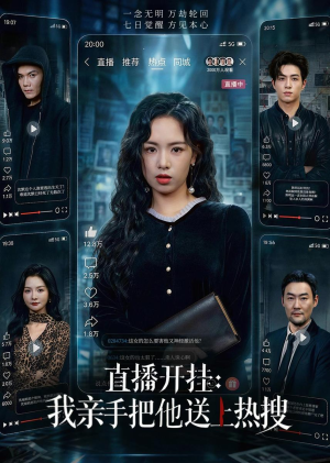 直播开挂：我亲手把他送上热搜（60集）短剧全集免费看