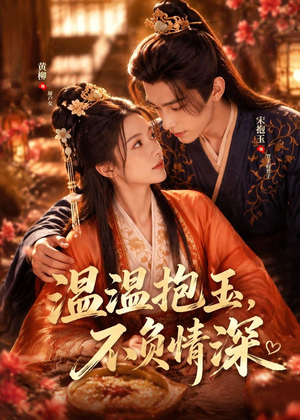 温温抱玉,不负情深(40集) 温温抱玉,不负情深(40集)无需充值尽情看