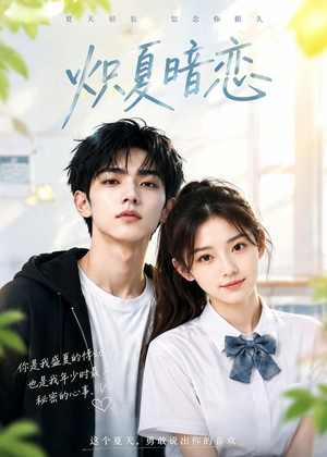 炽夏暗恋（40集）夸克网盘观看