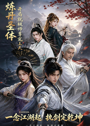 炼丹圣体,开局就被师尊宠上天(60集) 炼丹圣体,开局就被师尊宠上天(60集)短剧热播抢先看