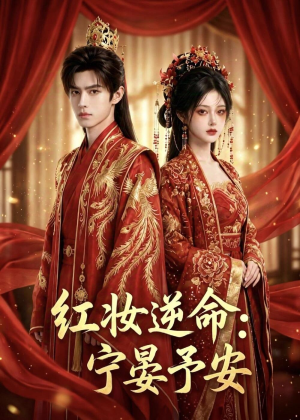 红妆逆命:宁晏予安(57集) 红妆逆命:宁晏予安(57集)完整版